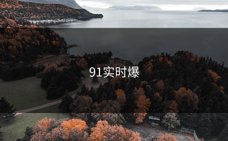 91实时爆